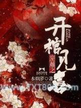 《穿越之开棺见喜》全本TXT下载-作者：水烟萝