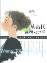 《从古代逃回来之后》全本TXT下载-作者：独座