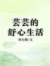 芸芸的舒心生活图片