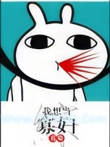 [综]我想当寡妇