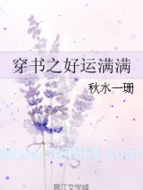 穿书之好运满满图片