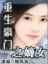 《重生豪门之嫡女》全本TXT下载-作者：随风清