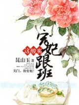 宠妃跟班这酸爽图片