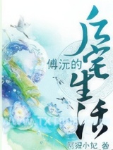 《傅沅的后宅生活》全本TXT下载-作者：阿狸小妃