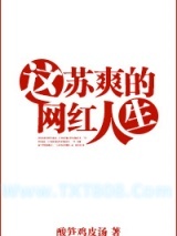 这苏爽的网红人生图片