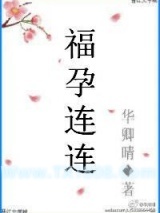 福孕连连图片