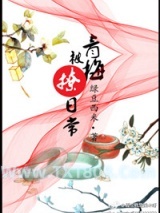 《青梅被撩日常（重生）》全本TXT下载-作者：绿豆西米
