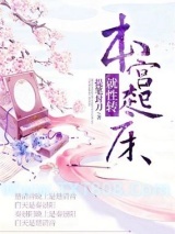 本宫起床就性转图片