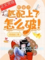 跟暴君匹配上了怎么破！图片