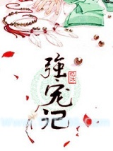 强宠记图片