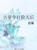 古穿今打脸天后图片