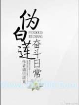 伪白莲奋斗日常图片