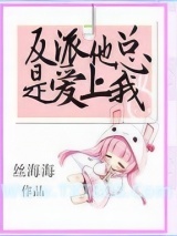 反派他总是爱上我图片
