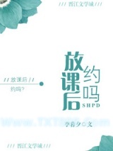 《放课后，约吗？》全本TXT下载-作者：李暮夕