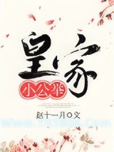 皇家小公举图片