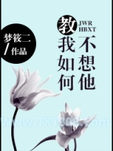 教我如何不想他图片