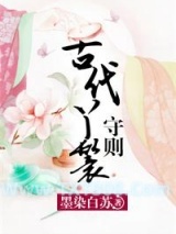 古代丫鬟守则图片