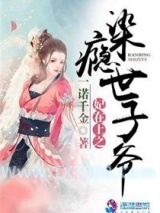 《妃在上之染瘾世子爷》全本TXT下载-作者：一诺千金
