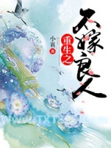 重生之不嫁良人图片