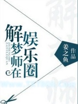 解梦师在娱乐圈图片