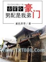 豪门男配是我弟[古穿今]图片