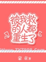 被我救的人都重生了图片