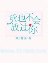 死也不会放过你