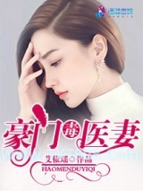 豪门毒医妻图片