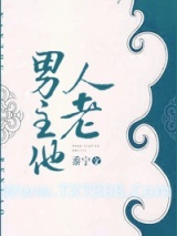 男主他人老图片