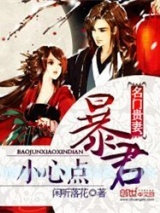 名门贵妻：暴君小心点图片