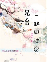 兄台一起同过窗图片