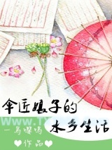 伞匠娘子的水乡生活图片