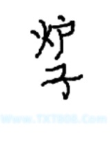 开局一个炉子[求生]图片