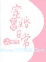 《农家蜜婚日常》全本TXT下载-作者：兮知