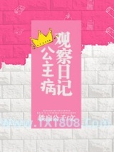 公主病观察日记图片