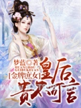 金牌庶女，皇后贵不可言图片