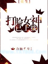 打脸女神已上线[重生]图片