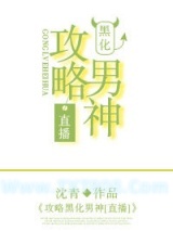 攻略黑化男神[直播]