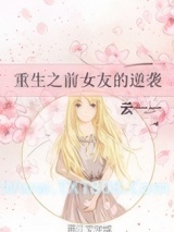 重生之前女友的逆袭图片