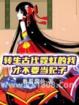 转生古代霓虹的我才不要当妃子图片