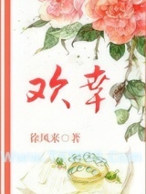 《欢幸（闺秀真绝色）》全本TXT下载-作者：徐风来