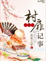 《穿越之村扉记事》全本TXT下载-作者：蔻蔻之思