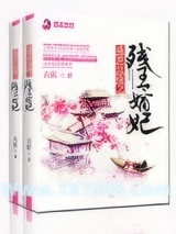 盛世良缘之残王嫡妃