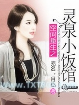 《空间重生之灵泉小饭馆》全本TXT下载-作者：无名．月色