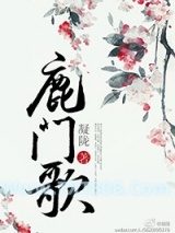 鹿门歌图片