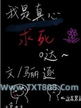 我是真心求死的图片