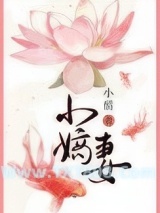 小嫡妻图片