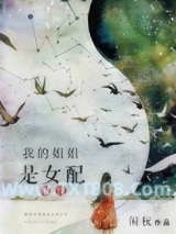 《我的姐姐是女配[末世]》全本TXT下载-作者：闲杬