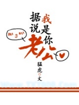 《据说，我是你老公》全本TXT下载-作者：猛虎