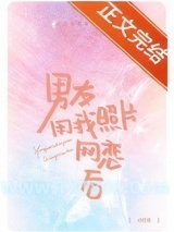 男友用我照片网恋之后图片